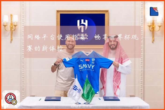 网络平台使用指南：畅享世界杯观赛的新体验